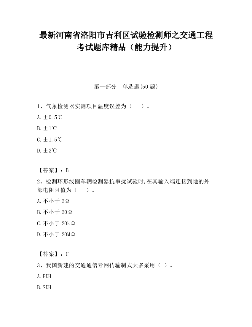 最新河南省洛阳市吉利区试验检测师之交通工程考试题库精品（能力提升）