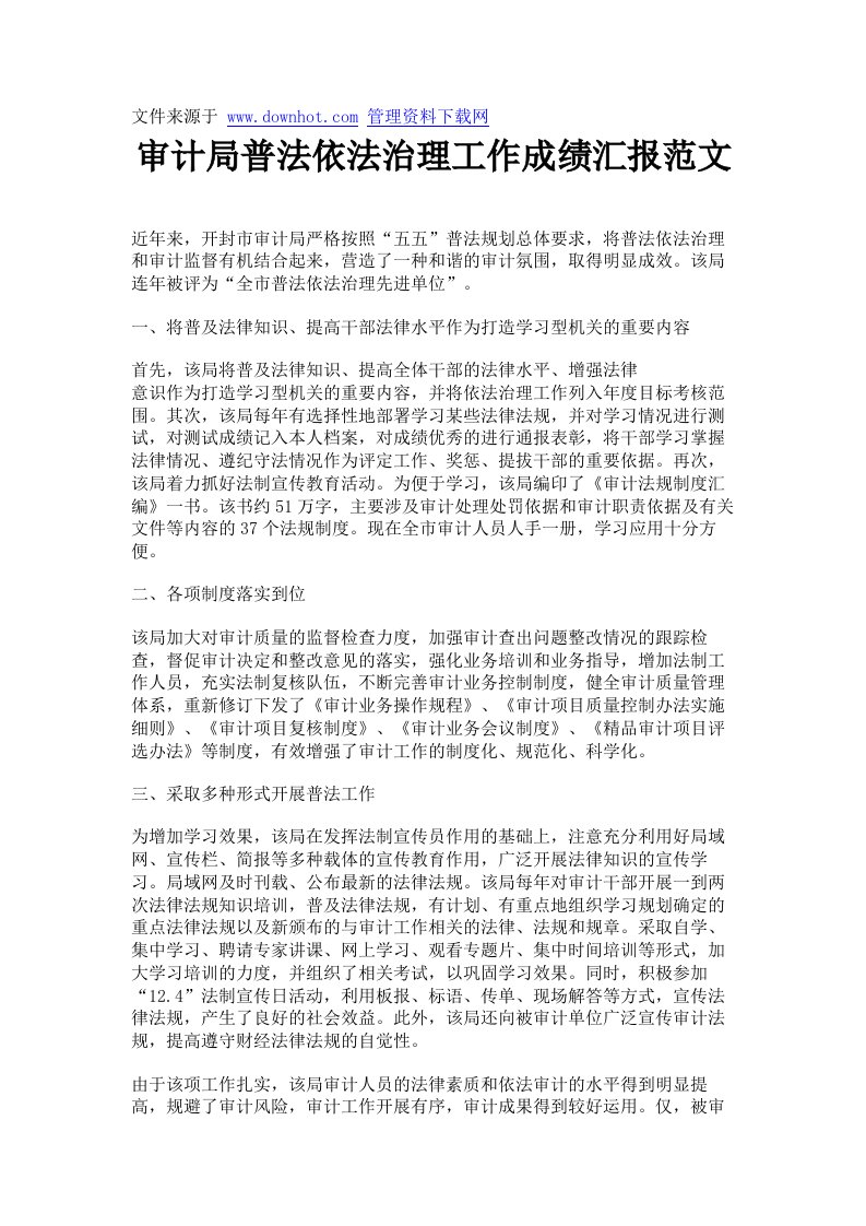 审计局普法依法治理工作成绩汇报范文.doc