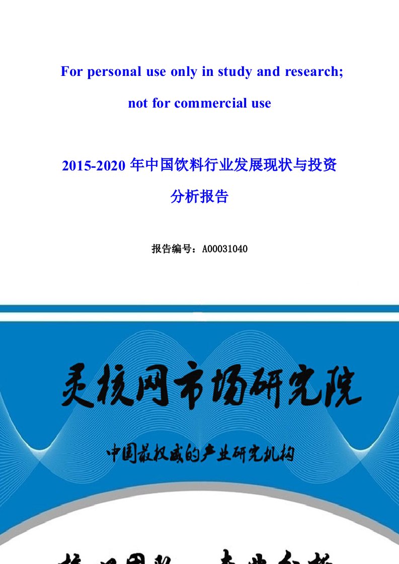 中国饮料行业市场分析与发展趋势研究报告-灵核网