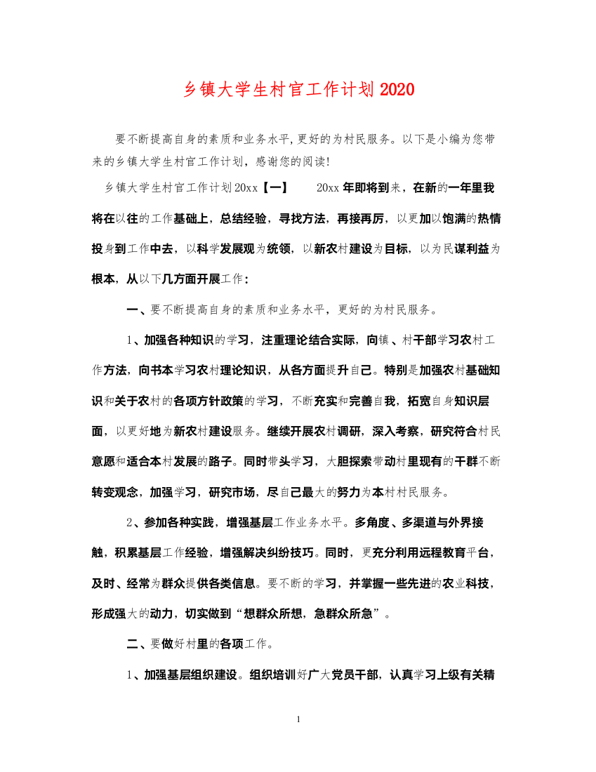 2022乡镇大学生村官工作计划2020