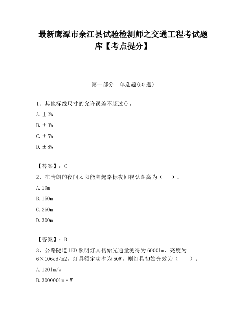 最新鹰潭市余江县试验检测师之交通工程考试题库【考点提分】