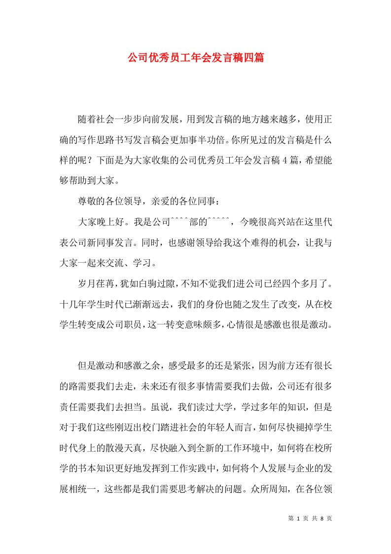 公司优秀员工年会发言稿四篇