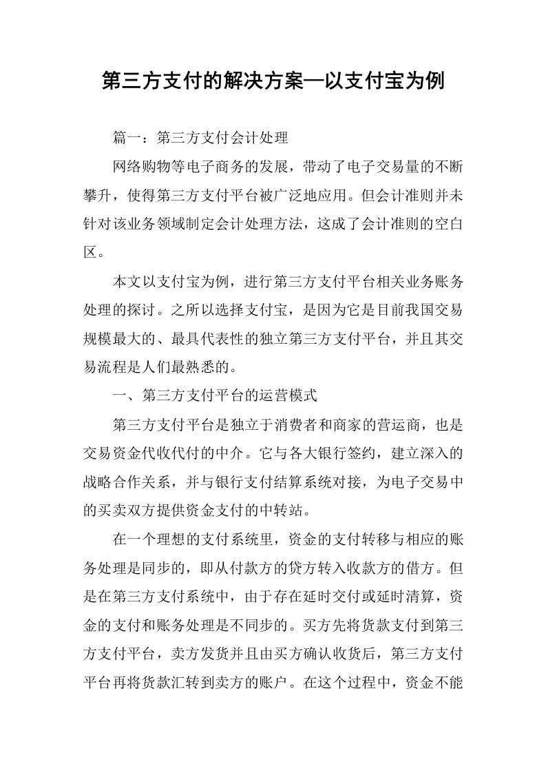 第三方支付的解决方案—以支付宝为例