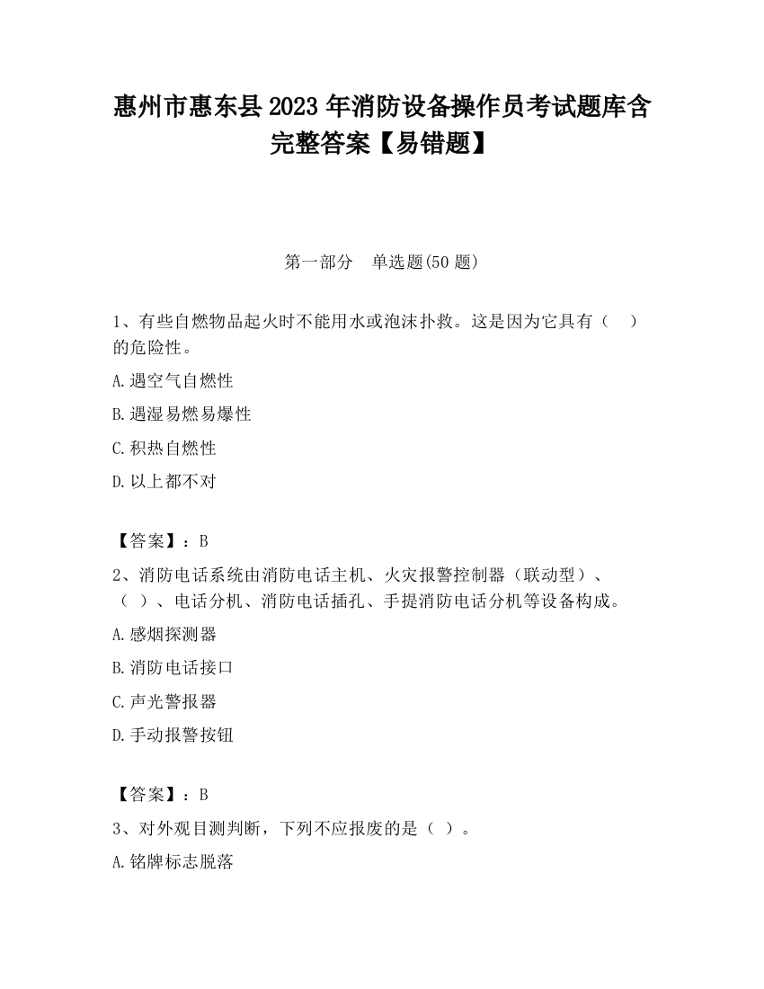 惠州市惠东县2023年消防设备操作员考试题库含完整答案【易错题】