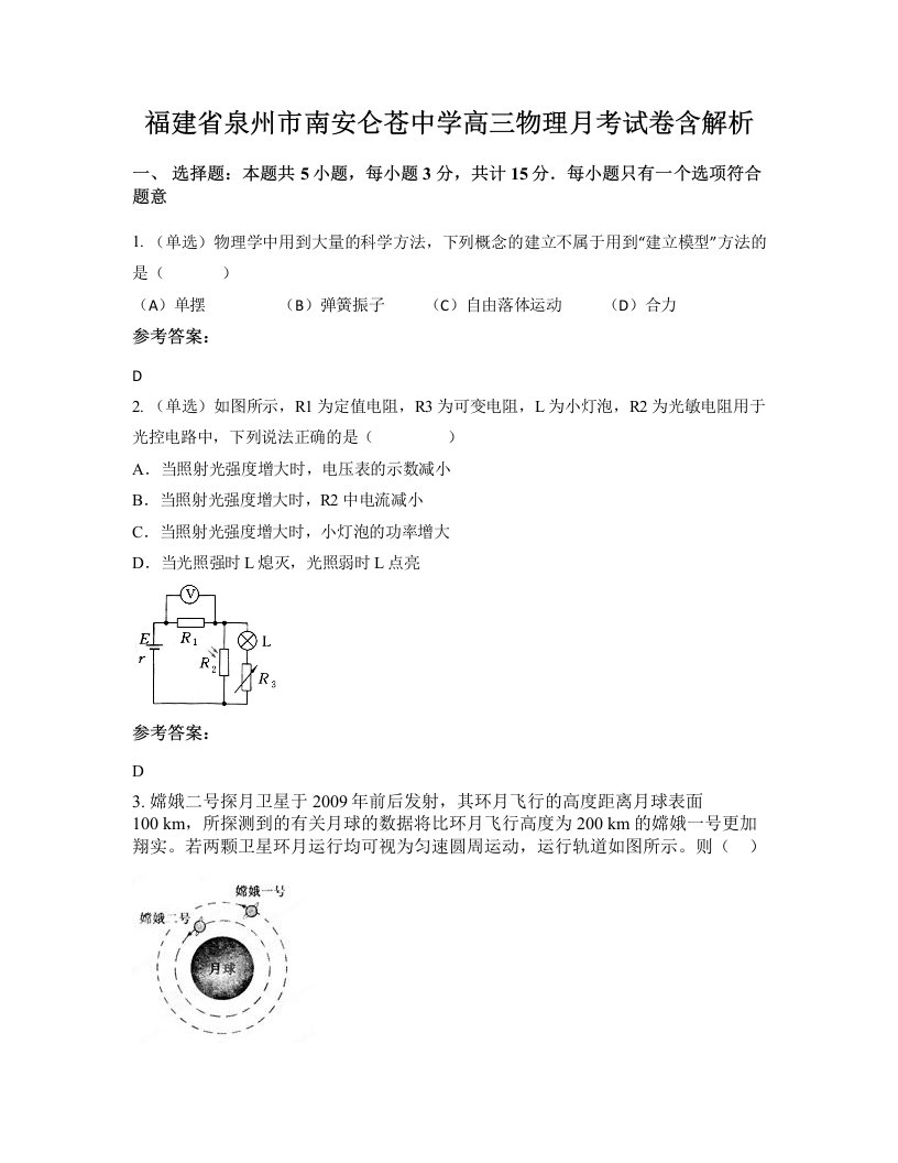 福建省泉州市南安仑苍中学高三物理月考试卷含解析