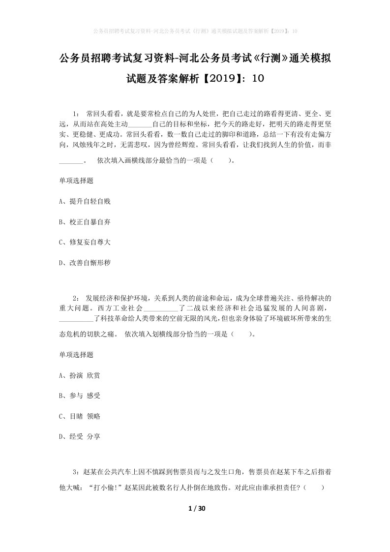 公务员招聘考试复习资料-河北公务员考试行测通关模拟试题及答案解析201910_2