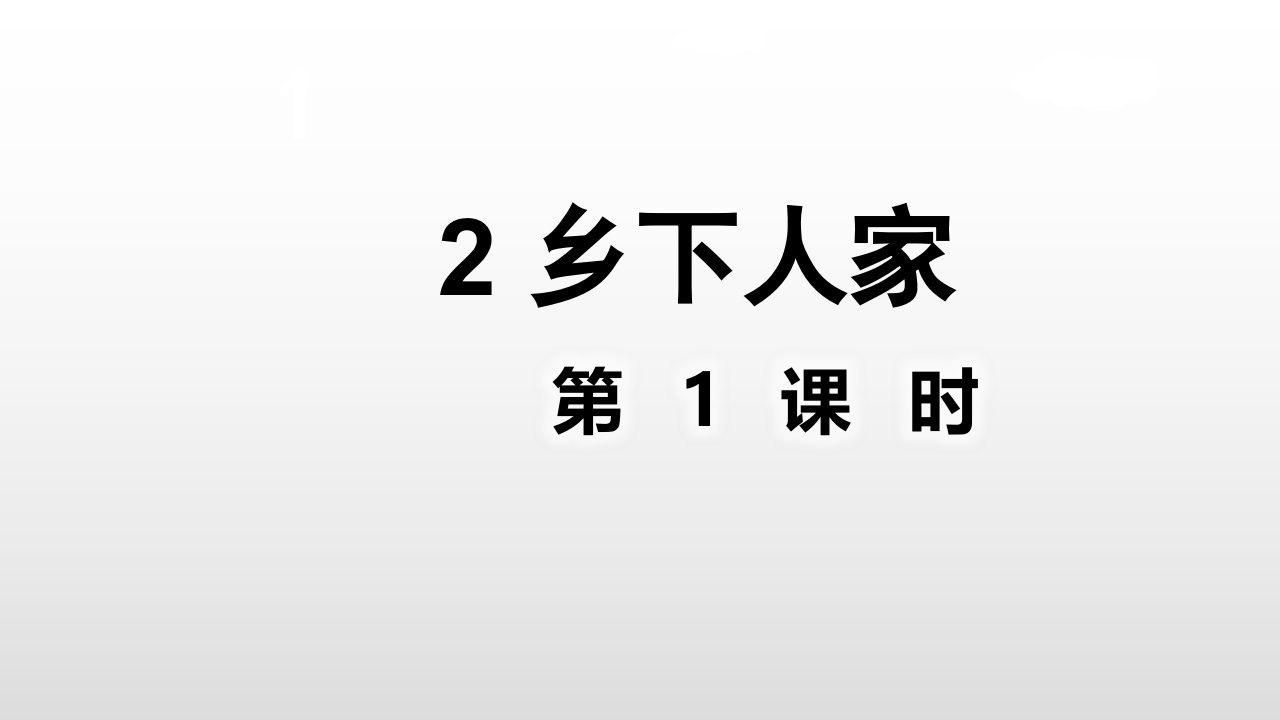 四年级下册语文课件2乡下人家第1课时人教部编版共32张PPT