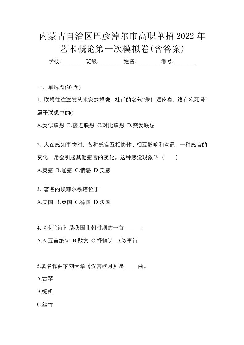 内蒙古自治区巴彦淖尔市高职单招2022年艺术概论第一次模拟卷含答案