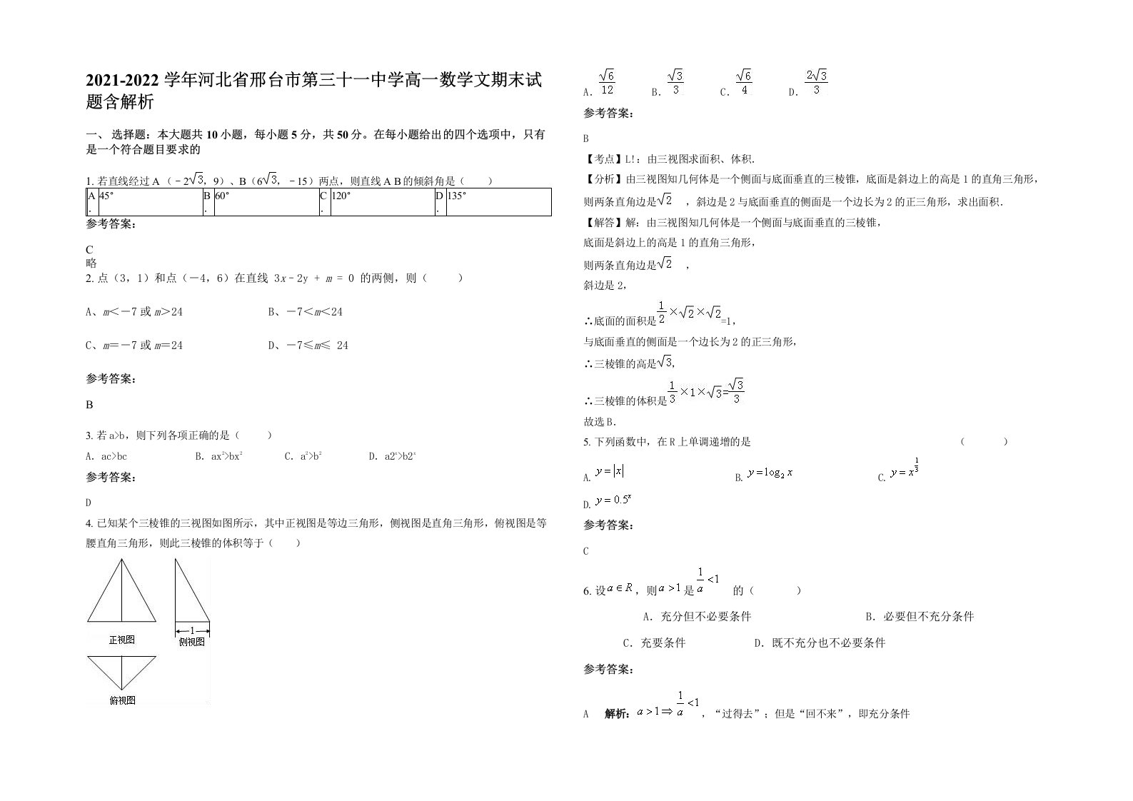 2021-2022学年河北省邢台市第三十一中学高一数学文期末试题含解析