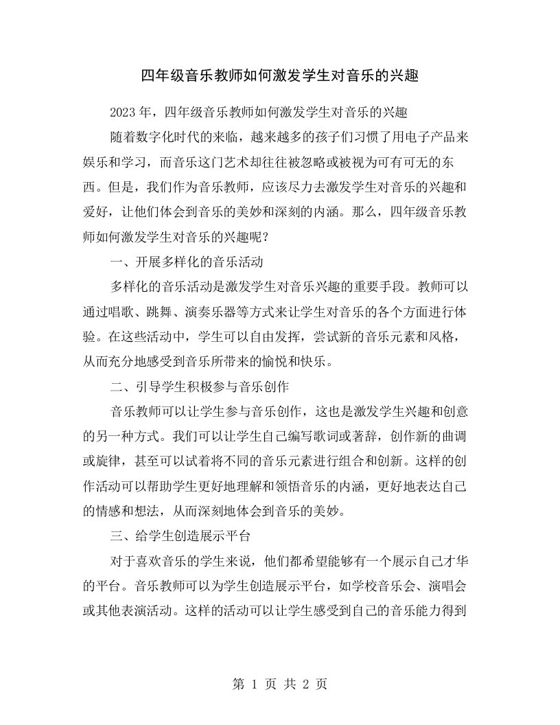 四年级音乐教师如何激发学生对音乐的兴趣