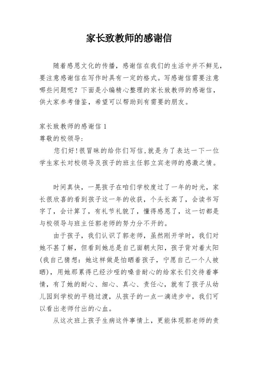 家长致教师的感谢信