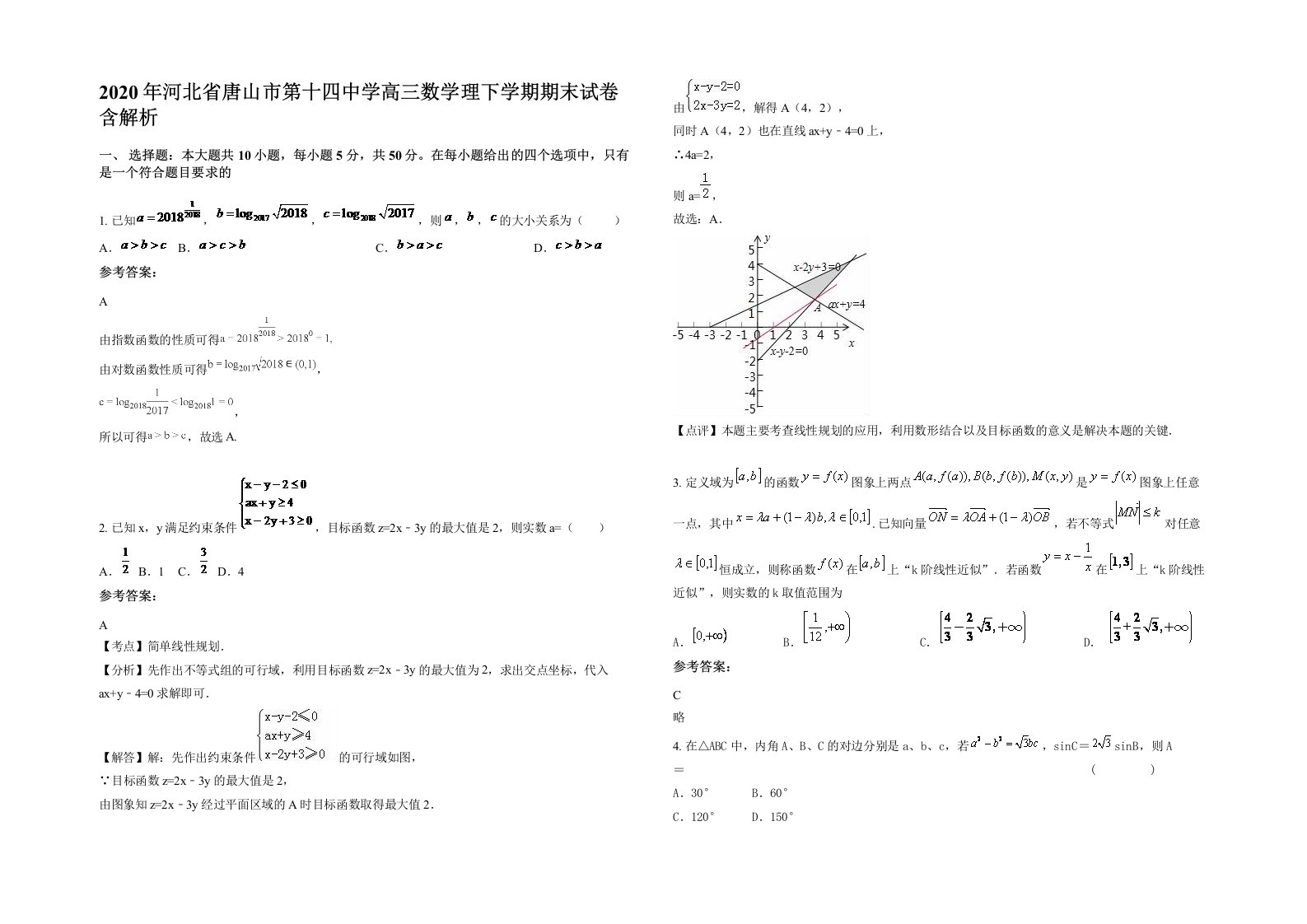 2020年河北省唐山市第十四中学高三数学理下学期期末试卷含解析