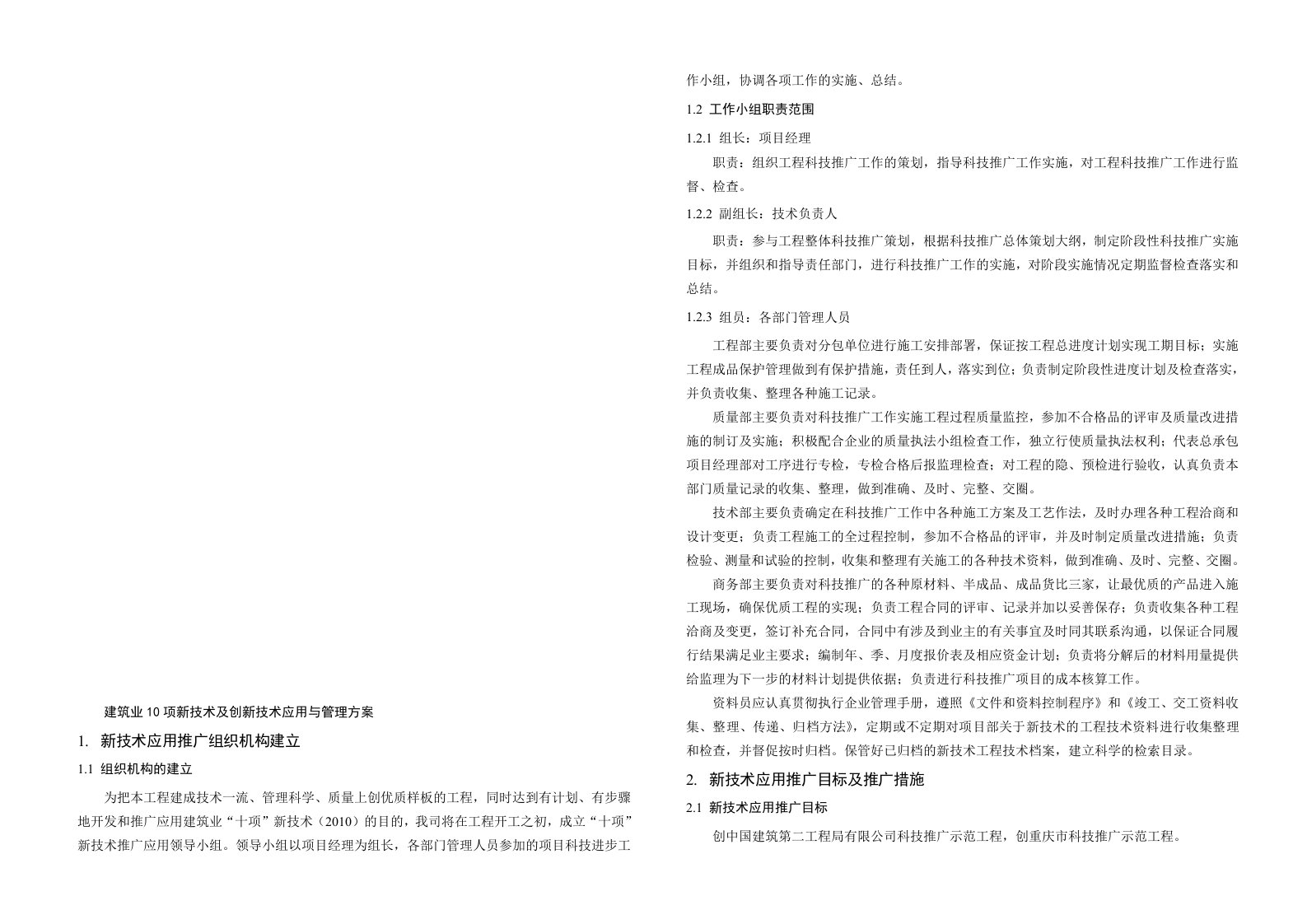 建筑业十项新技术及创新技术应用与管理方案