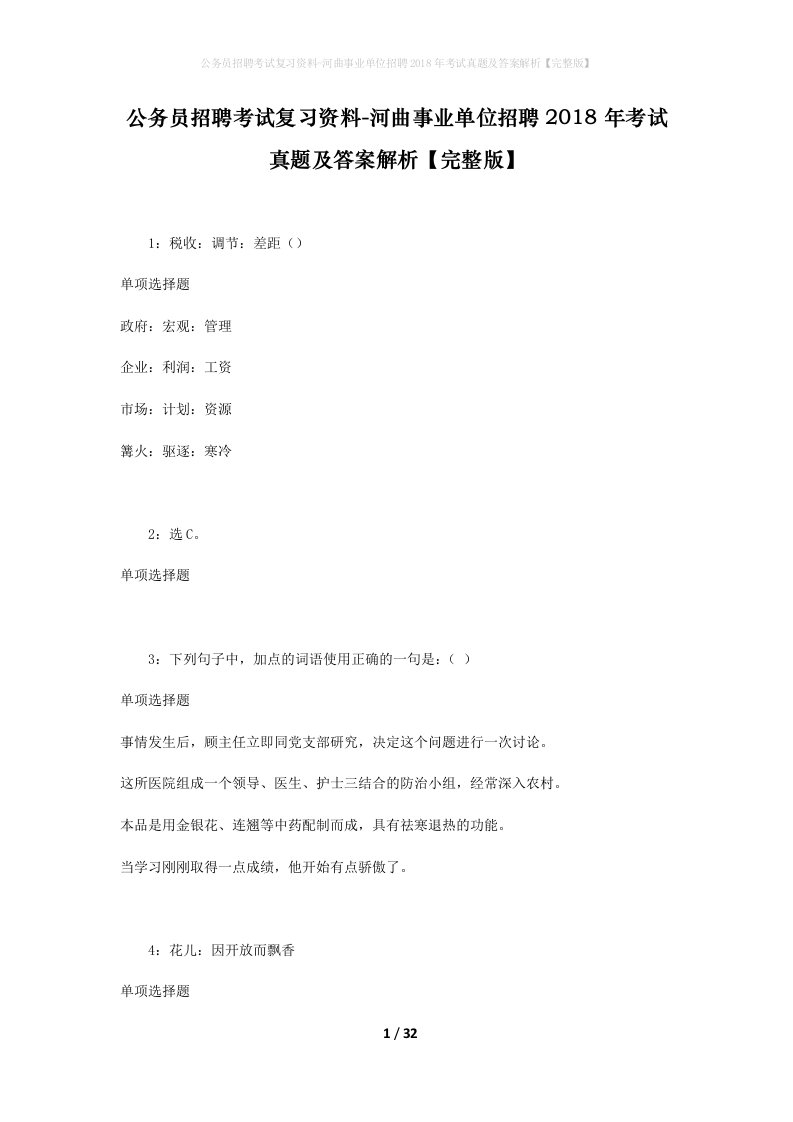 公务员招聘考试复习资料-河曲事业单位招聘2018年考试真题及答案解析完整版