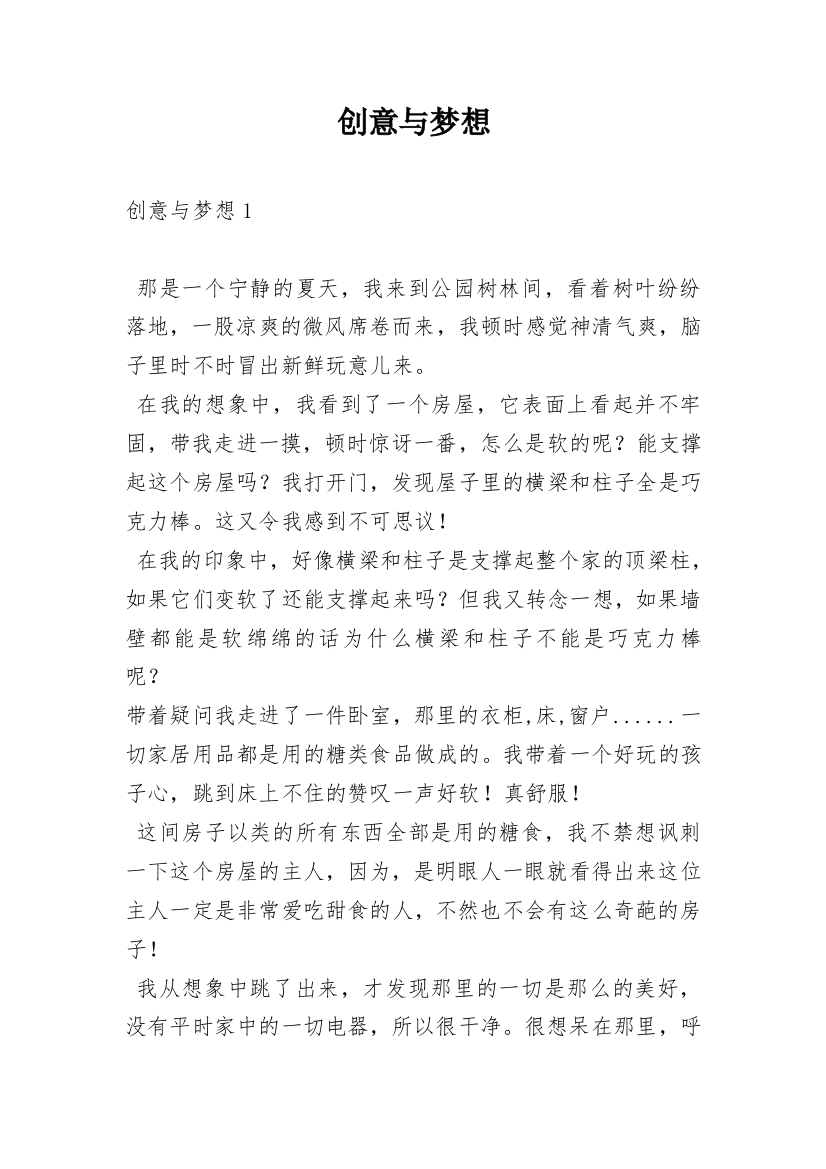 创意与梦想