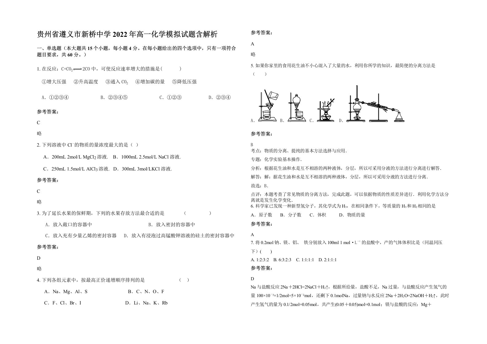 贵州省遵义市新桥中学2022年高一化学模拟试题含解析