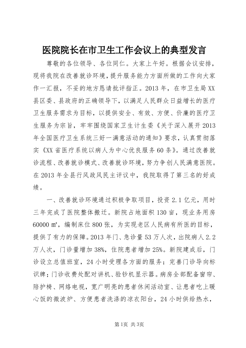 医院院长在市卫生工作会议上的典型发言