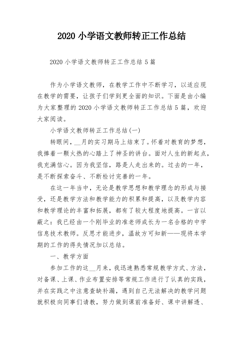 2020小学语文教师转正工作总结