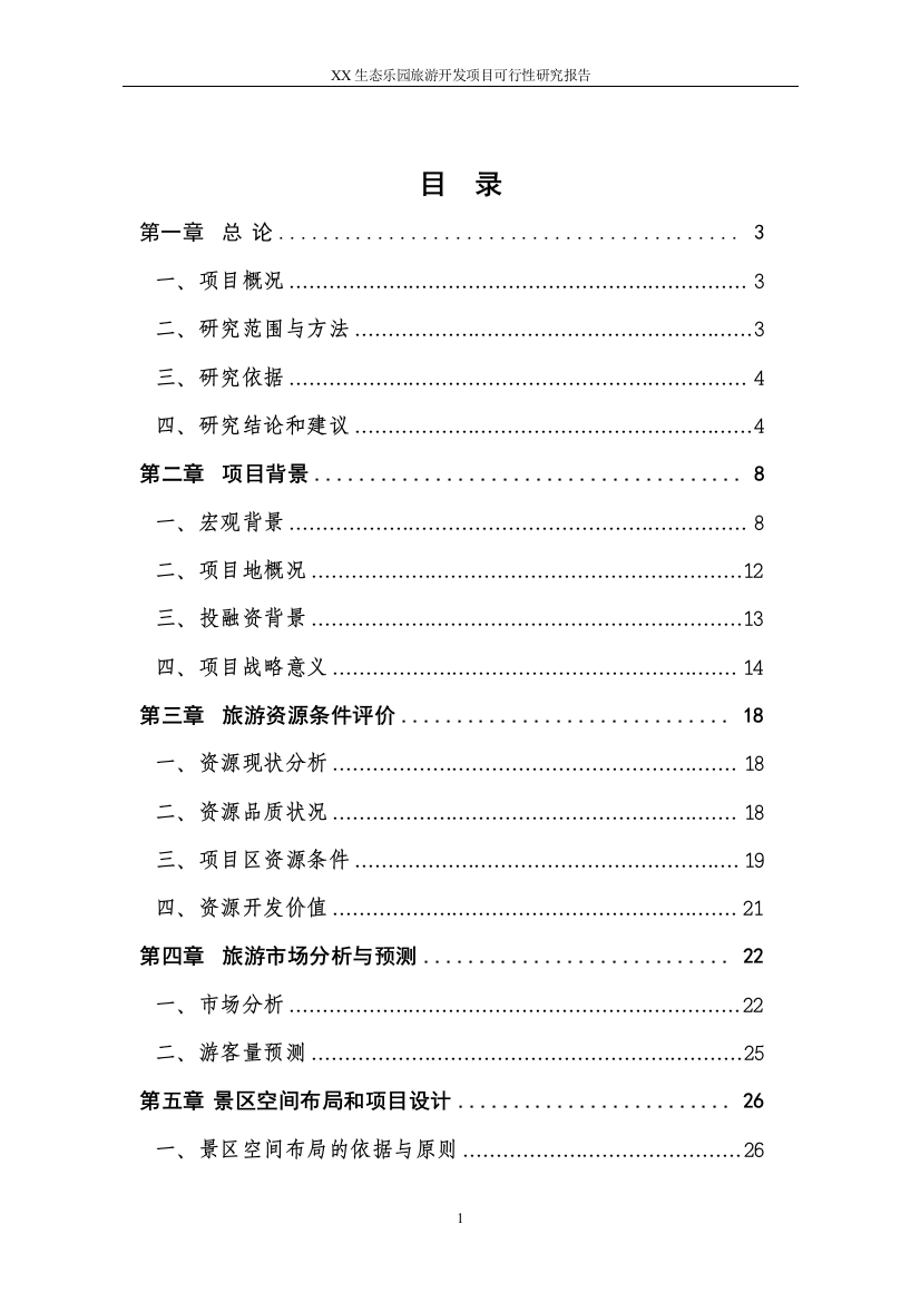 安徽省某景区旅游开发可行性研究报告