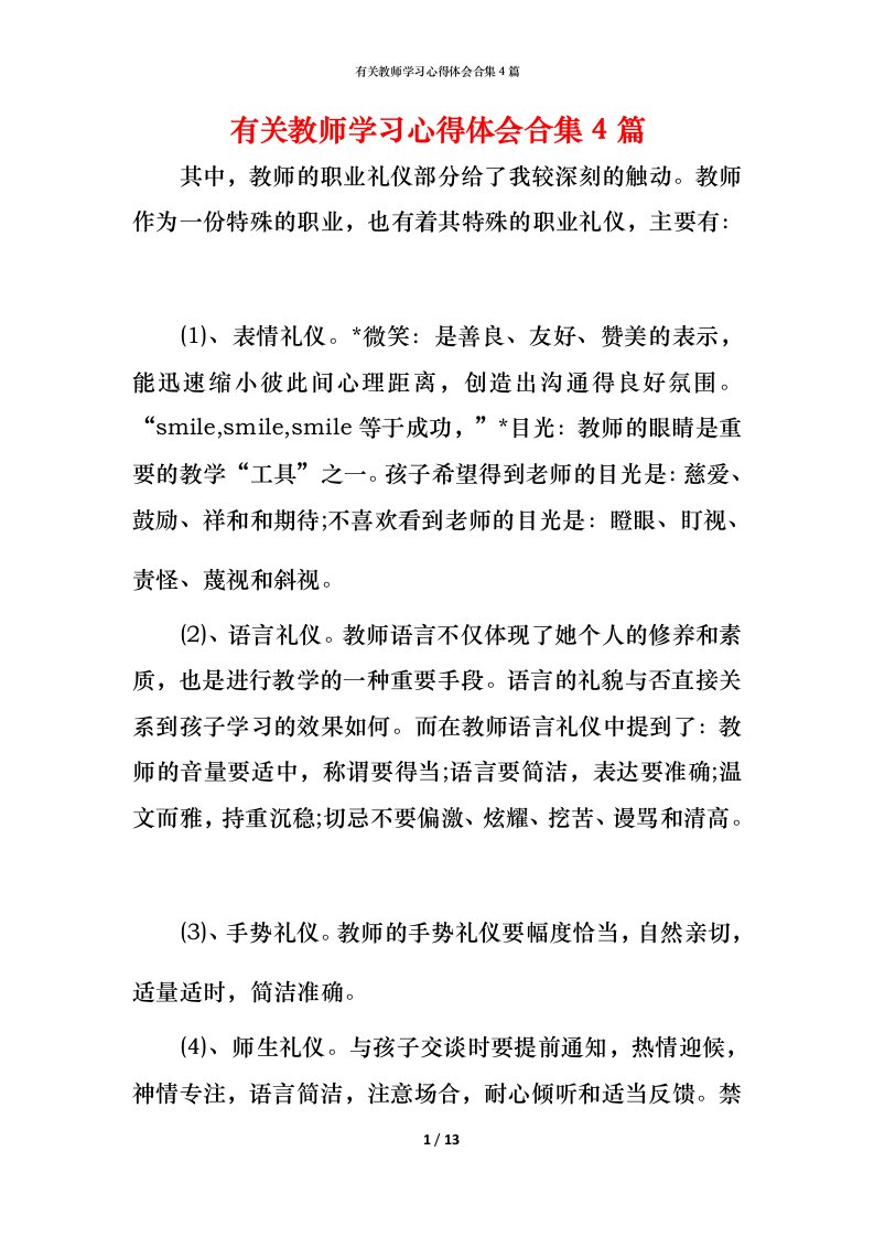 有关教师学习心得体会合集4篇