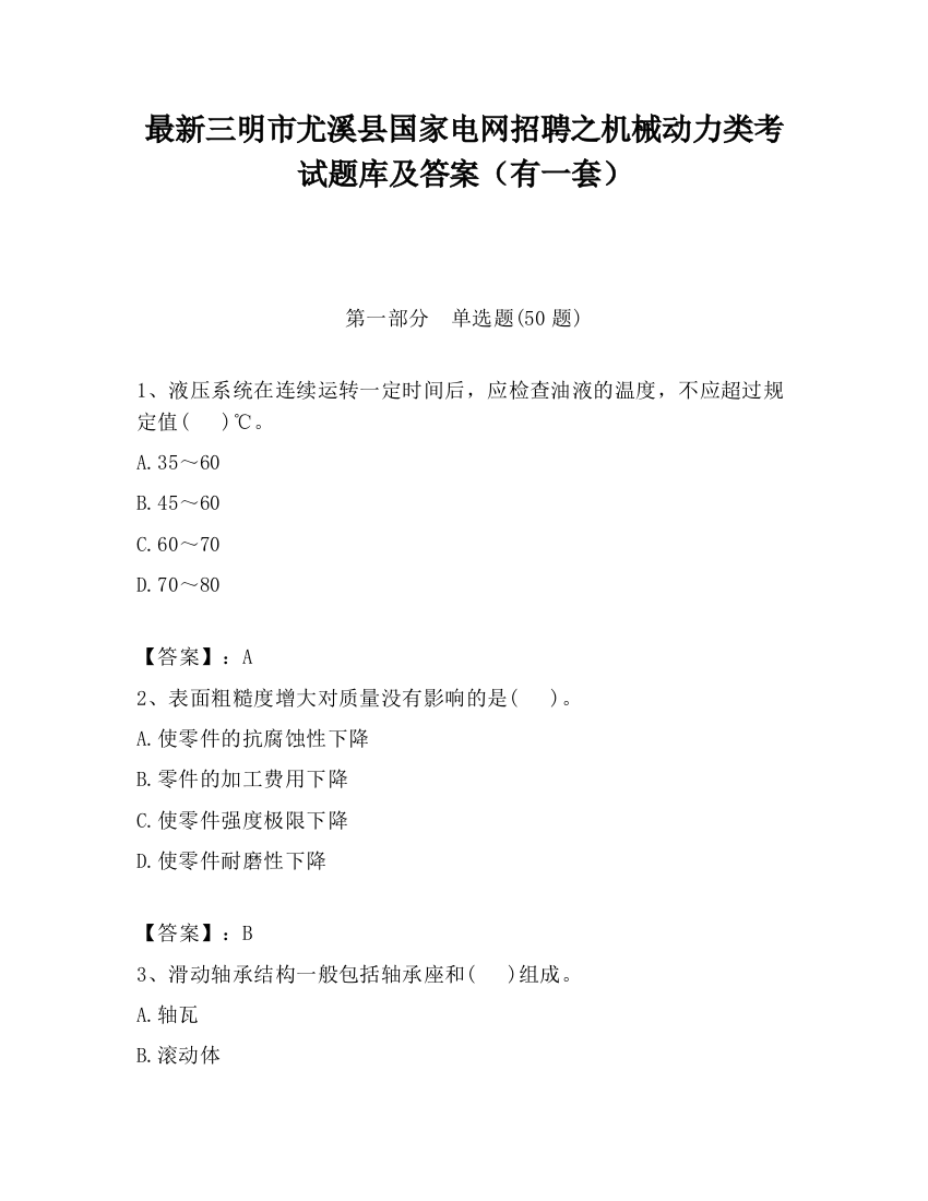 最新三明市尤溪县国家电网招聘之机械动力类考试题库及答案（有一套）