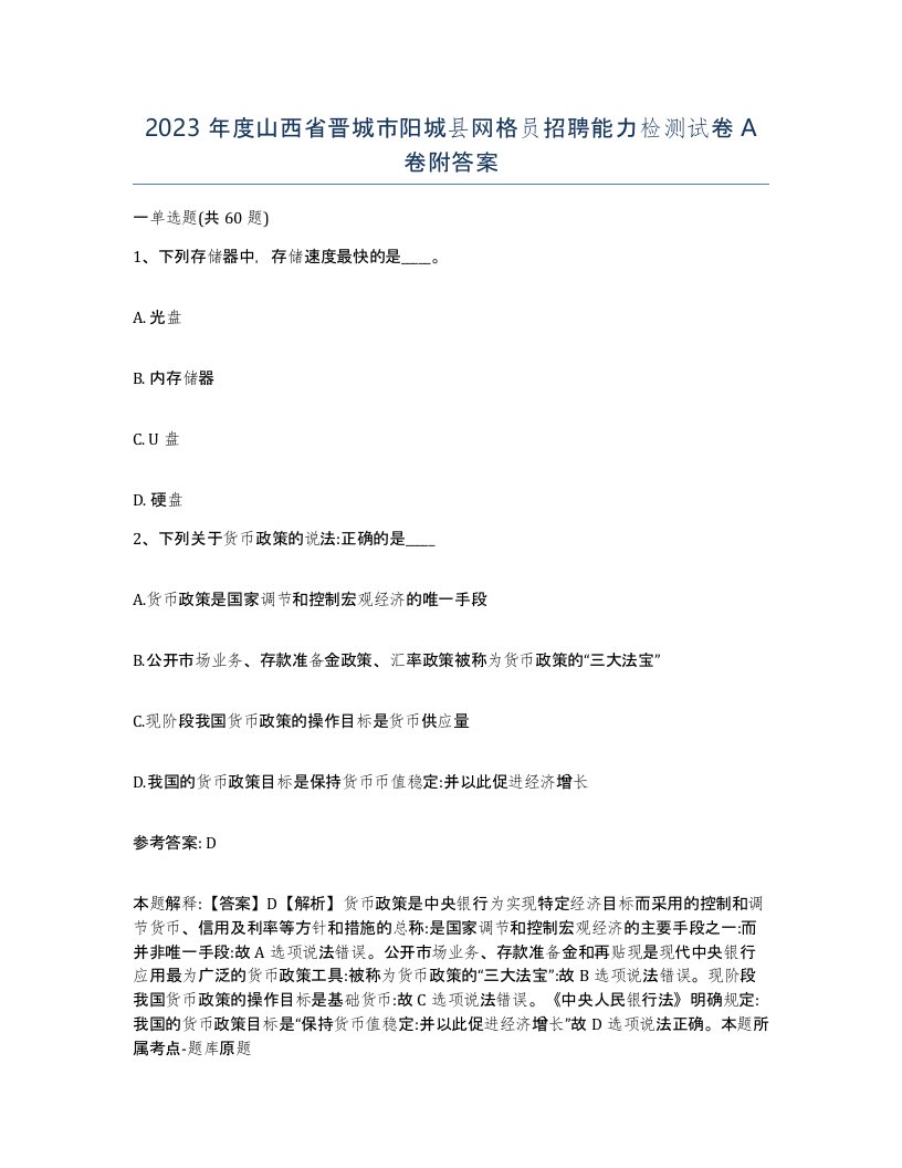 2023年度山西省晋城市阳城县网格员招聘能力检测试卷A卷附答案