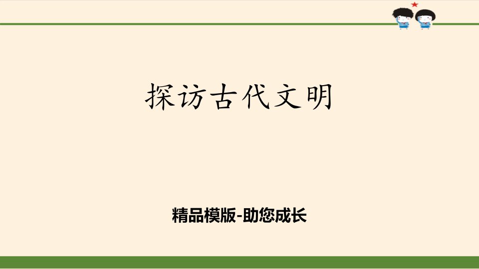 探访古代文明-ppt-课件资料