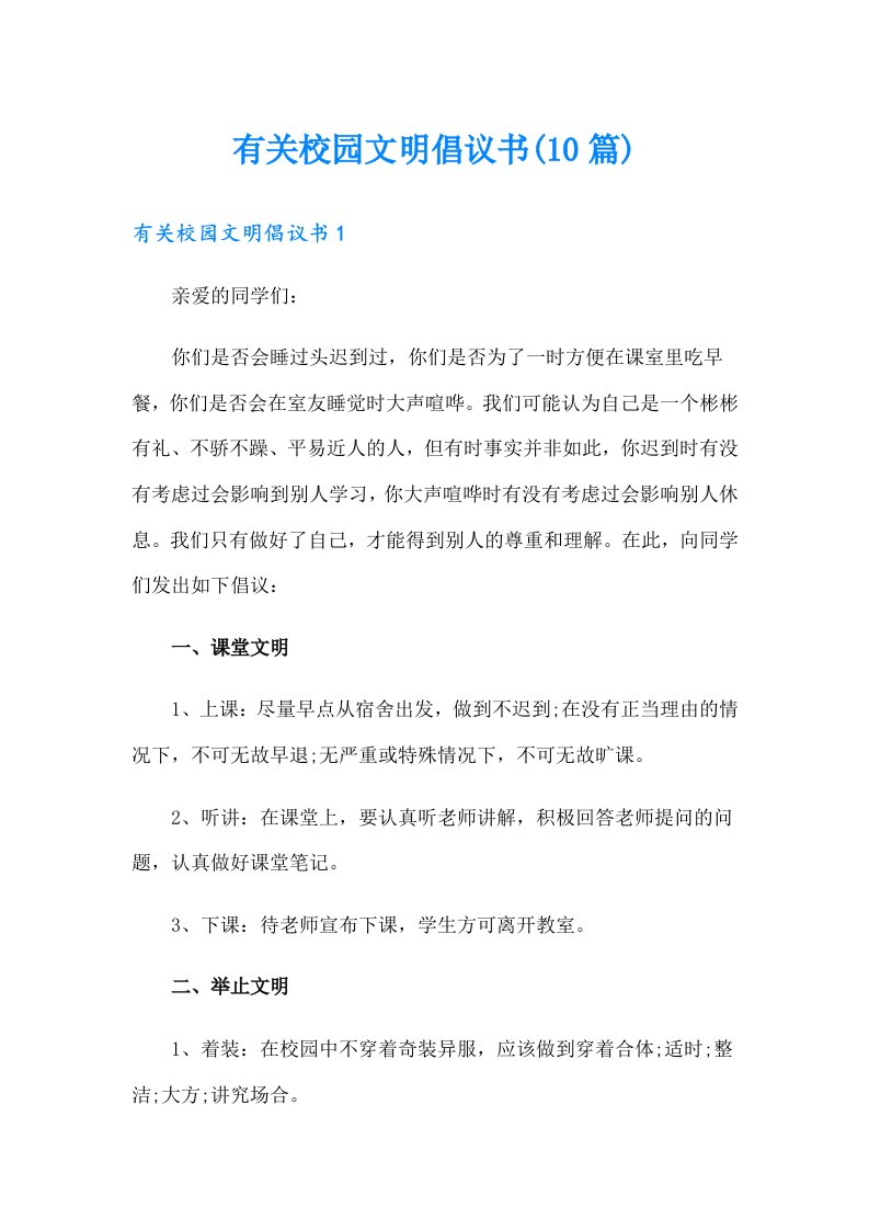 有关校园文明倡议书(10篇)