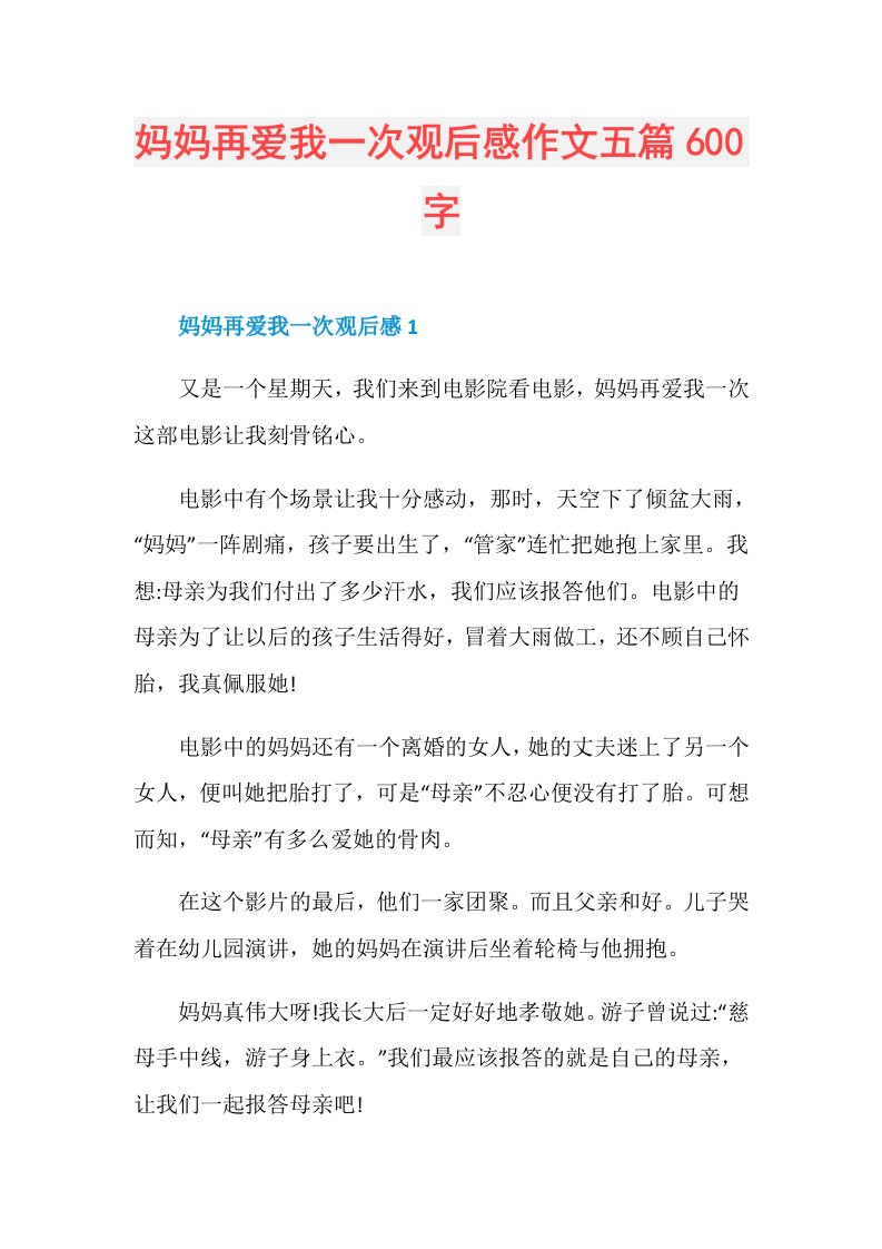 妈妈再爱我一次观后感作文五篇600字