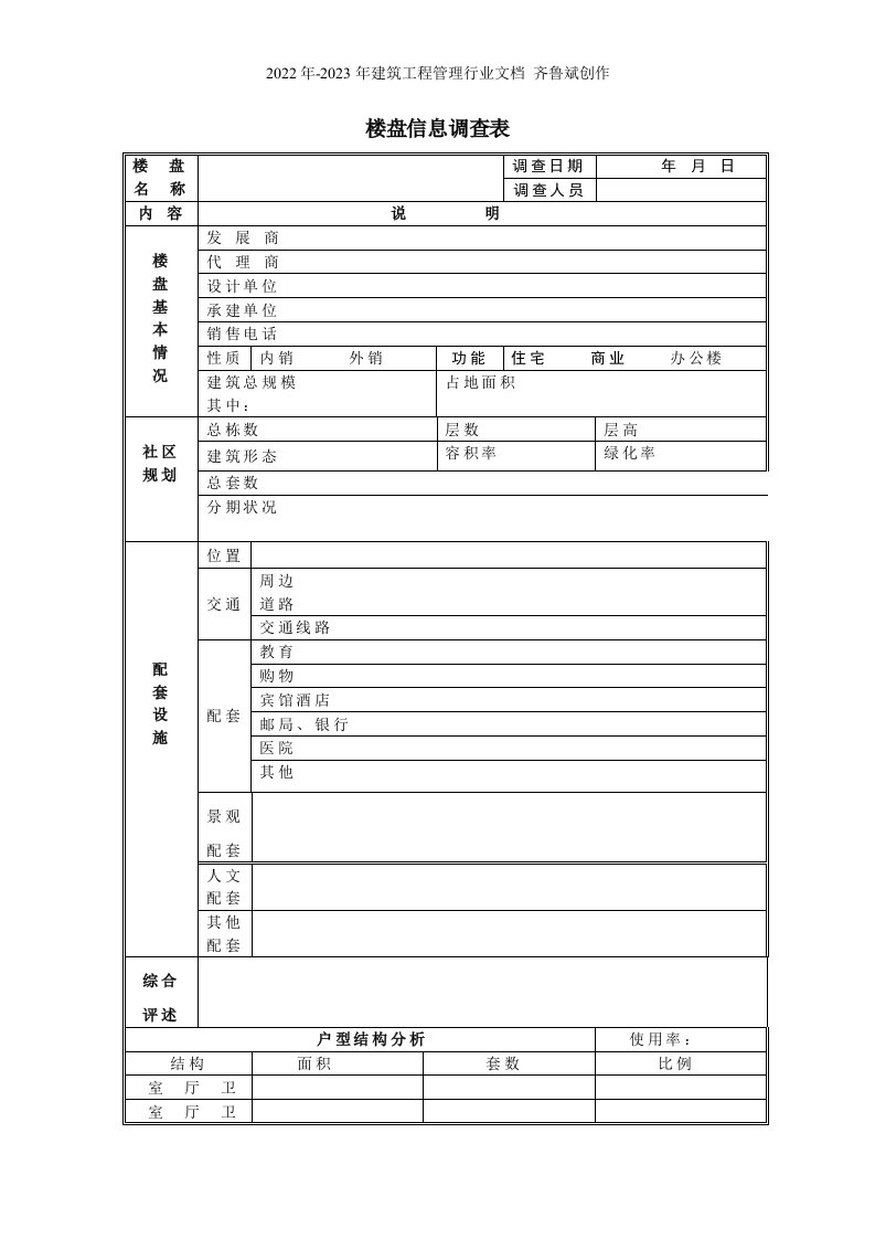 楼盘信息调查表