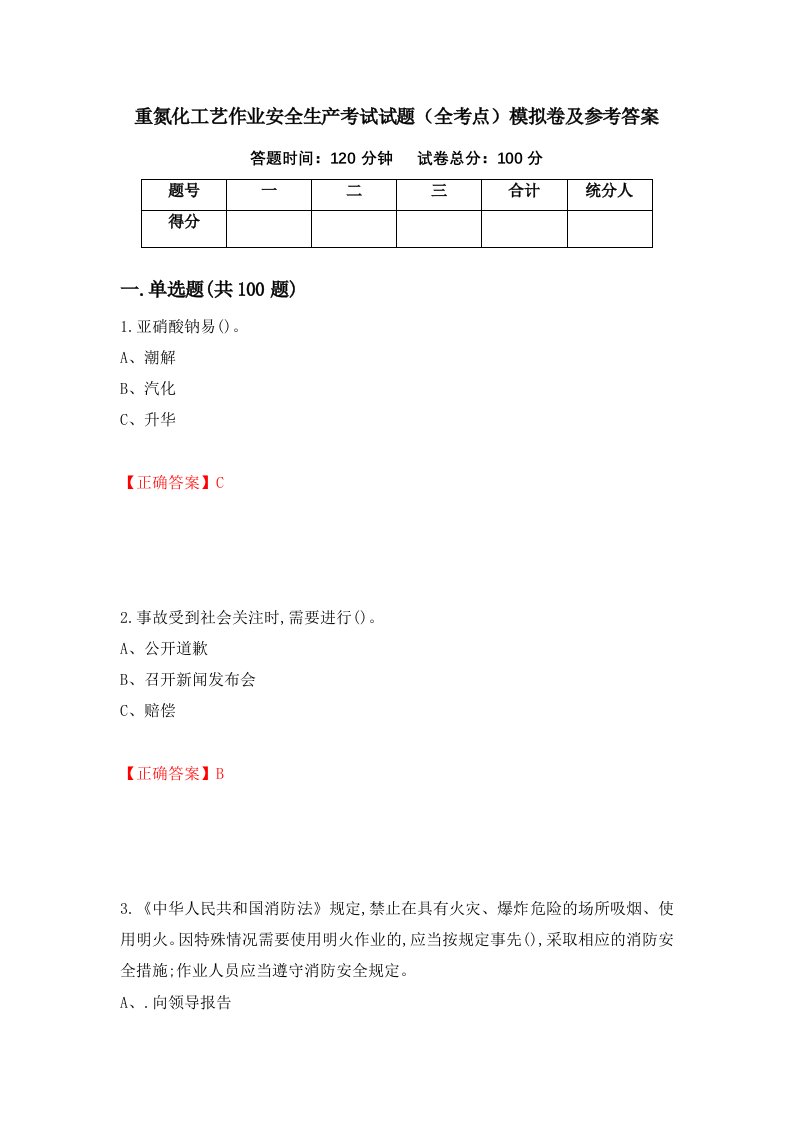 重氮化工艺作业安全生产考试试题全考点模拟卷及参考答案8