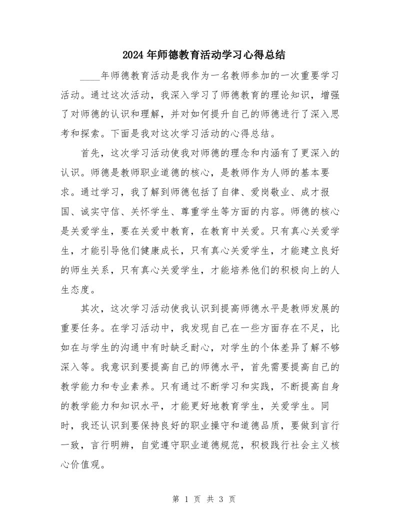 2024年师德教育活动学习心得总结