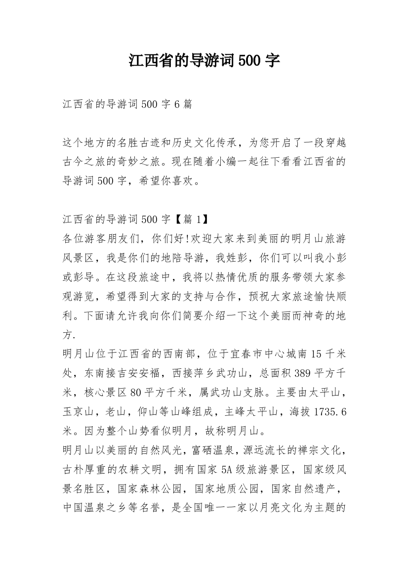 江西省的导游词500字