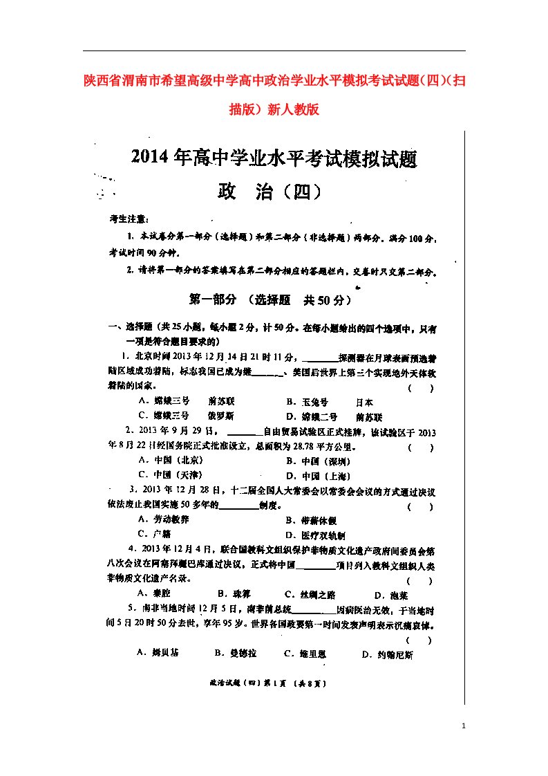 陕西省渭南市希望高级中学高三政治学业水平模拟考试试题（四）（扫描版）新人教版