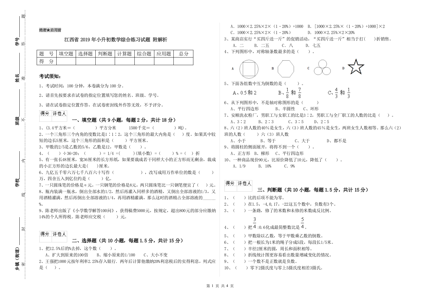 江西省2019年小升初数学综合练习试题-附解析