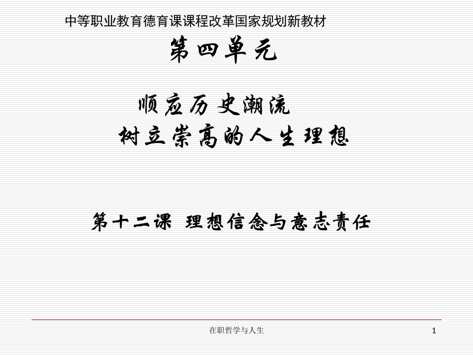 在职哲学与人生课件