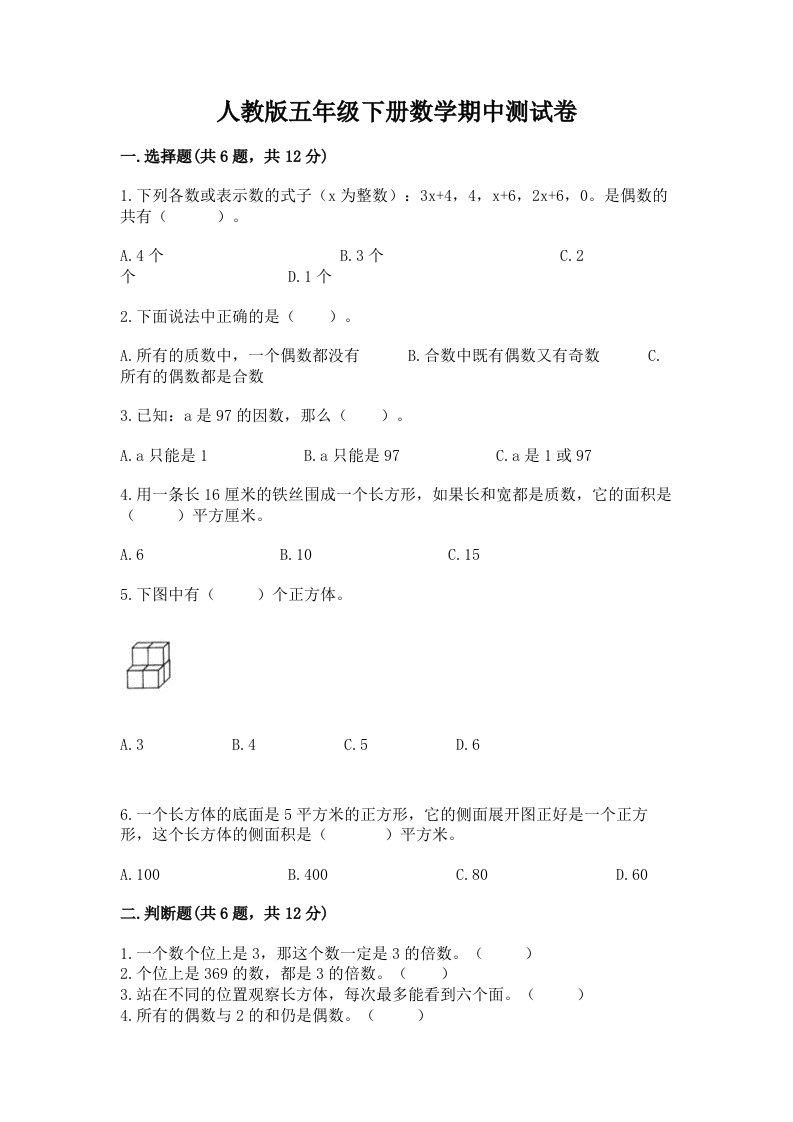 人教版五年级下册数学期中测试卷及完整答案（历年真题）