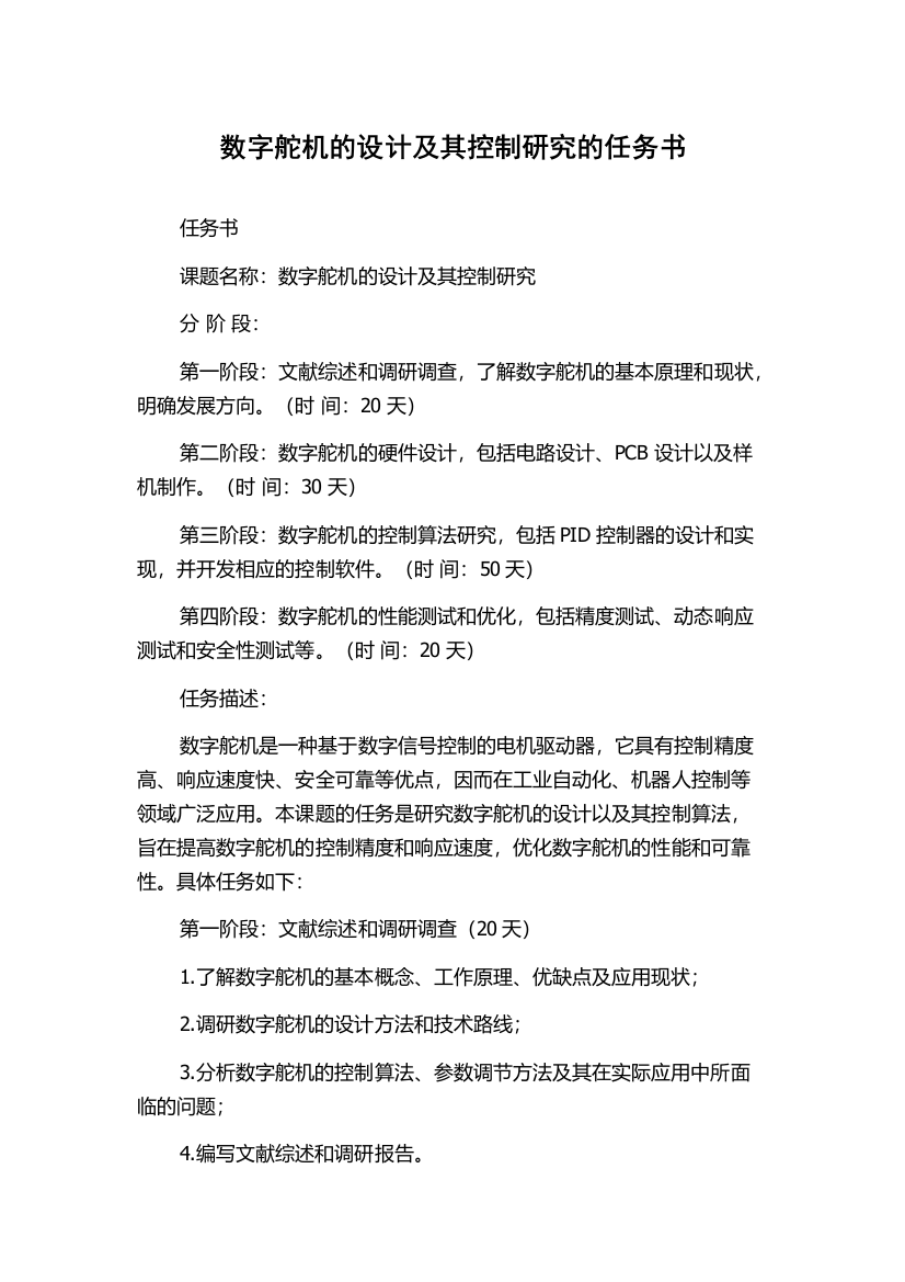 数字舵机的设计及其控制研究的任务书