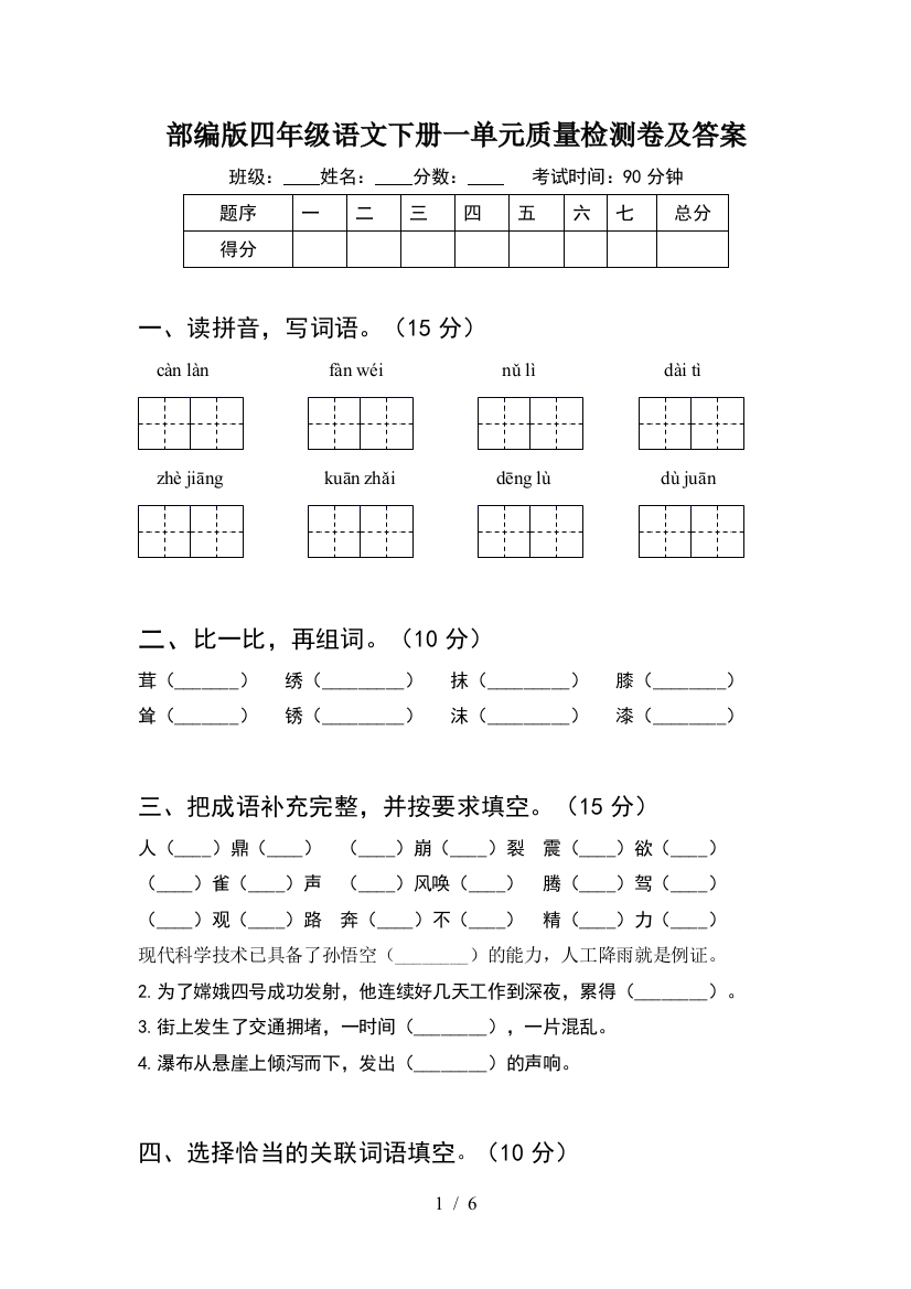 部编版四年级语文下册一单元质量检测卷及答案