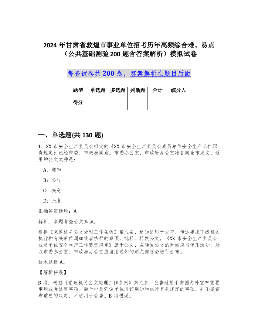 2024年甘肃省敦煌市事业单位招考历年高频综合难、易点（公共基础测验200题含答案解析）模拟试卷