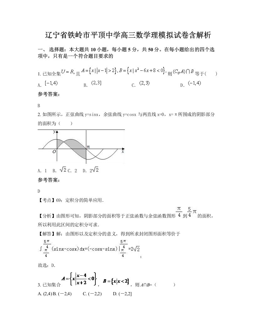 辽宁省铁岭市平顶中学高三数学理模拟试卷含解析