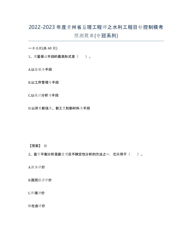 2022-2023年度贵州省监理工程师之水利工程目标控制模考预测题库夺冠系列