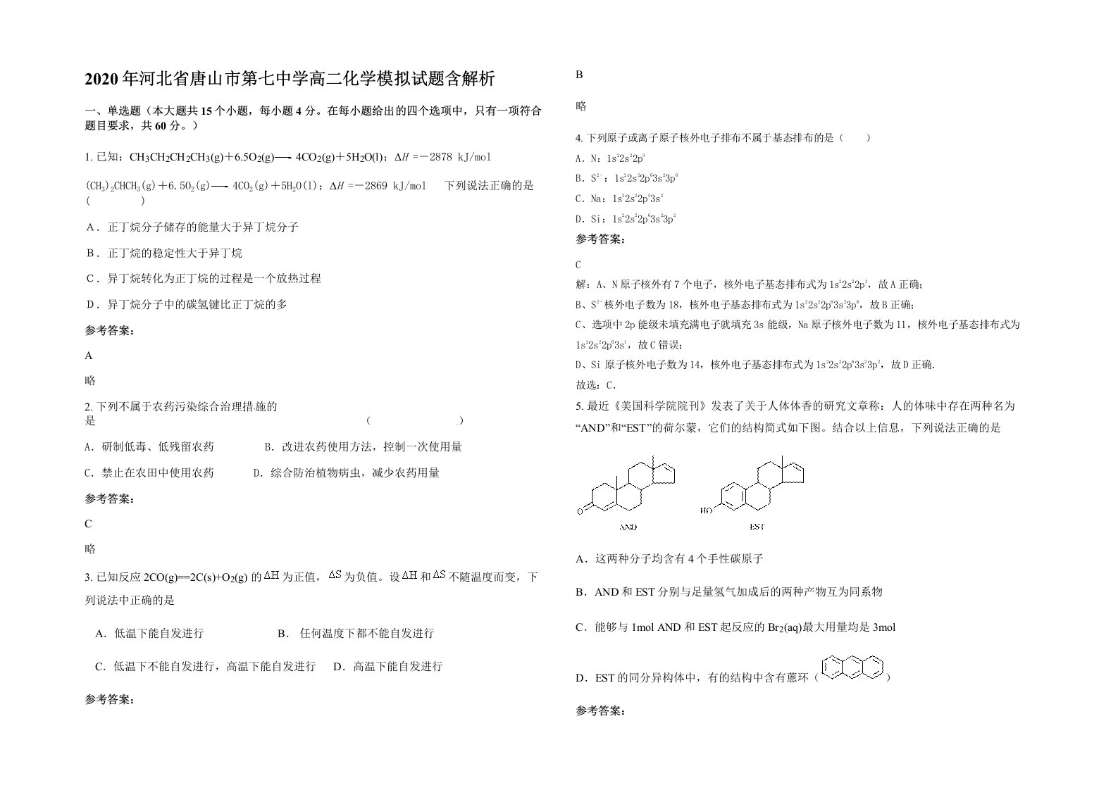 2020年河北省唐山市第七中学高二化学模拟试题含解析