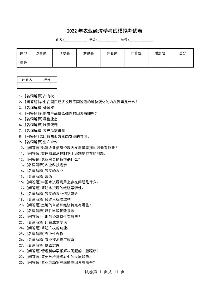 2022年农业经济学考试模拟考试卷