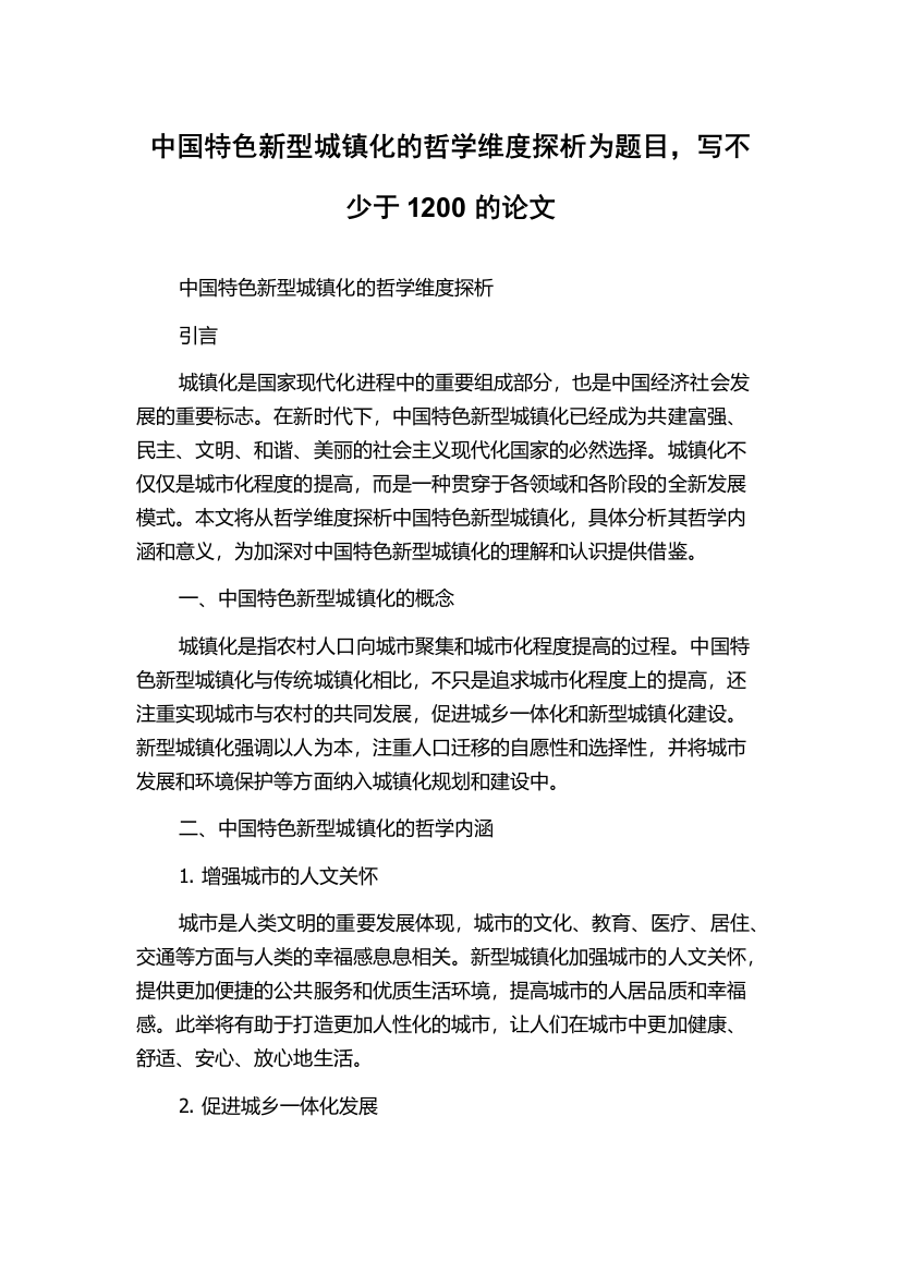 中国特色新型城镇化的哲学维度探析