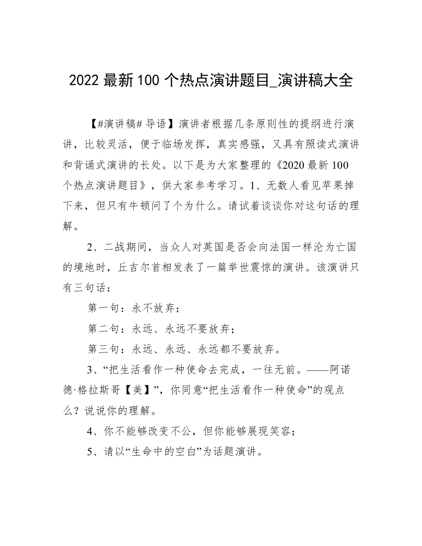 2022最新100个热点演讲题目_演讲稿大全