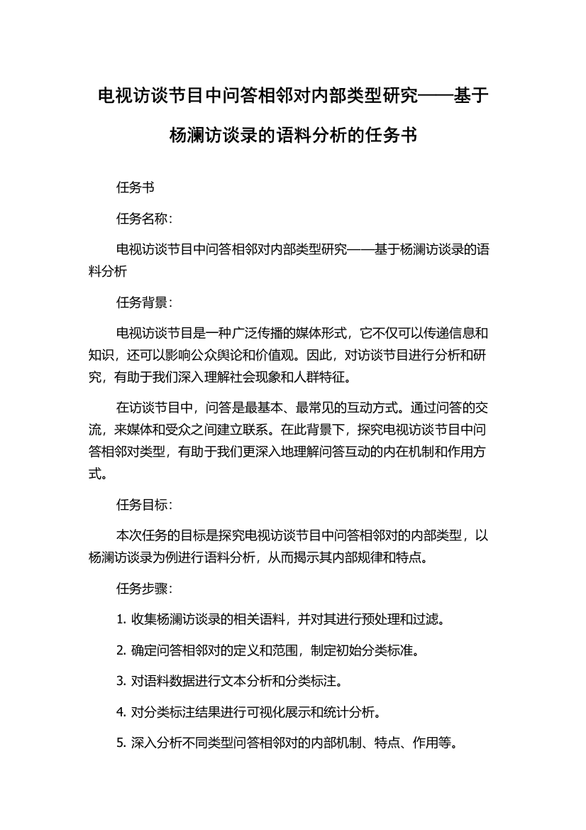 电视访谈节目中问答相邻对内部类型研究——基于杨澜访谈录的语料分析的任务书