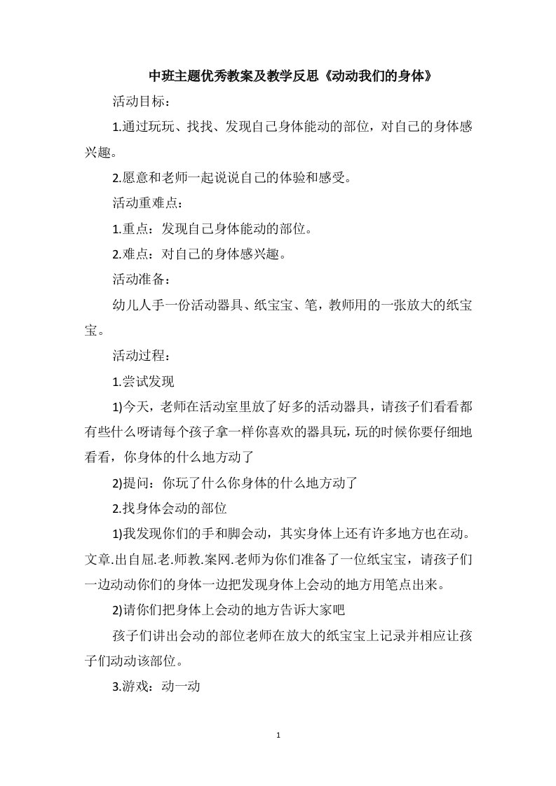 中班主题优秀教案及教学反思《动动我们的身体》