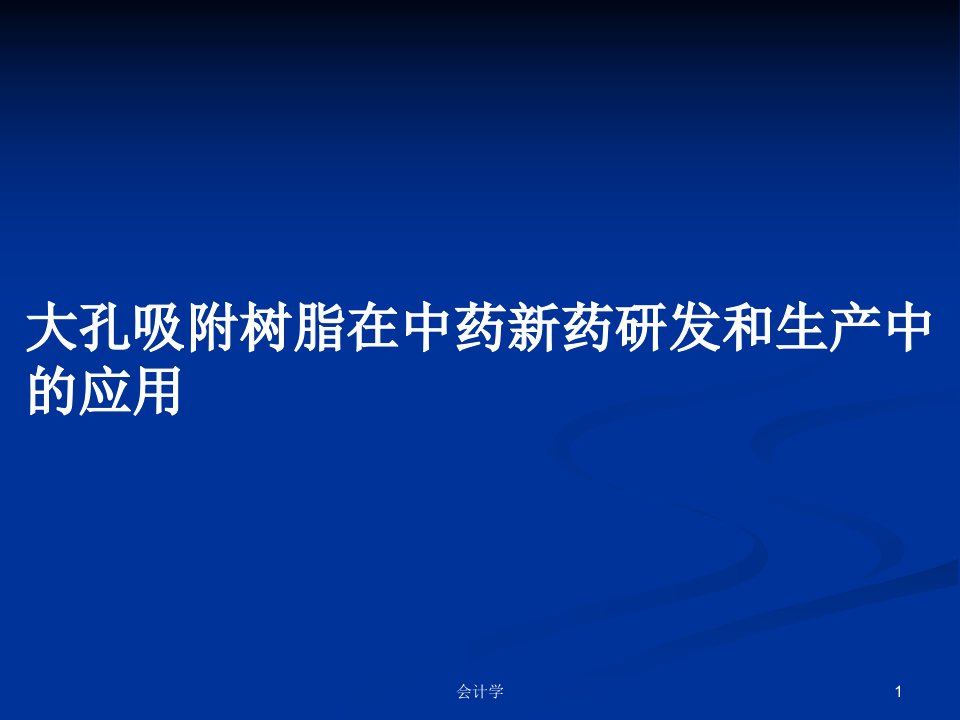 大孔吸附树脂在中药新药研发和生产中的应用PPT学习教案