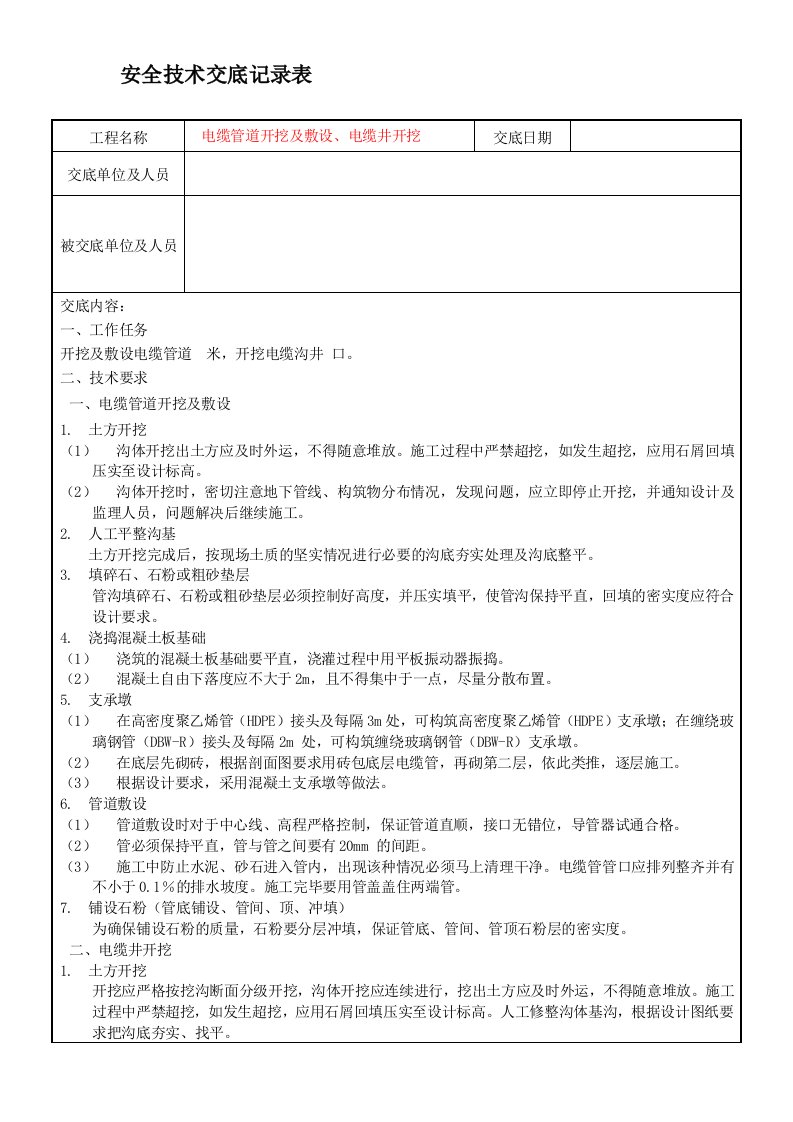 (电缆管道开挖及敷设、电缆井开挖)安全技术交底记录表